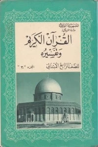 القرآن الكريم وتفسيره - للصف الرابع الابتدائي